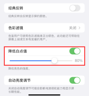 绥德苹果电池维修分享iPhone省电巧妙设置降低白点值