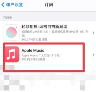 绥德apple维修店分享Apple Music怎么取消自动收费 