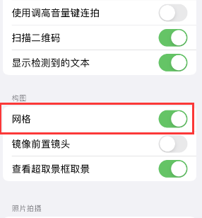 绥德苹果手机维修网点分享iPhone如何开启九宫格构图功能 