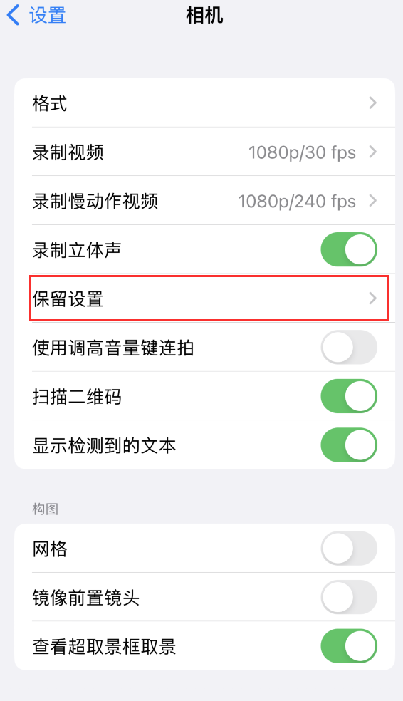 绥德苹果14维修分享如何在iPhone 14 机型中保留拍照设置 