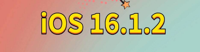 绥德苹果手机维修分享iOS 16.1.2正式版更新内容及升级方法 