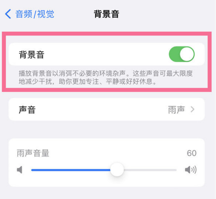 绥德苹果14维修分享iPhone 14背景音开启方法 