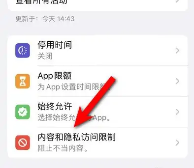 绥德苹果14维修分享iPhone 14内容和隐私访问限制开启方法 