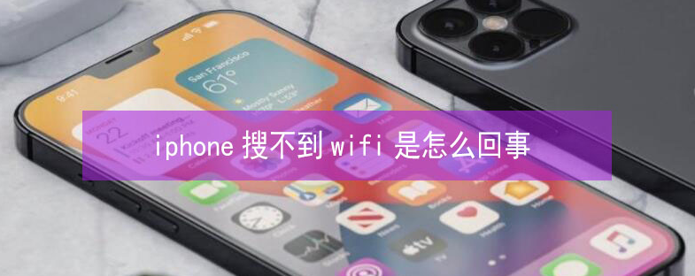 绥德苹果13维修分享iPhone13搜索不到wifi怎么办 