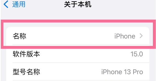 绥德苹果13维修分享iPhone 13热点名字设置教程 