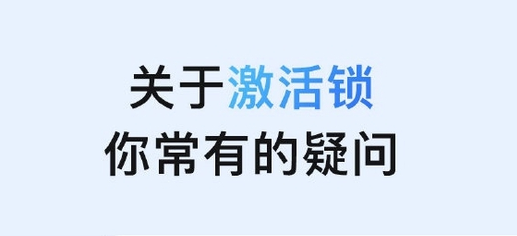 绥德苹果手机维修分享激活锁是什么 