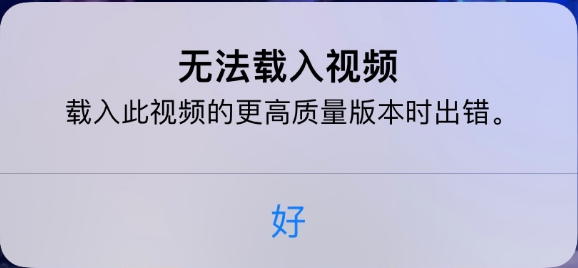 绥德苹果手机维修分享iPhone 出现提示“无法载入视频”怎么办 
